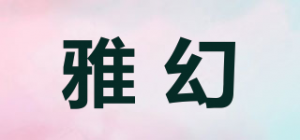 雅幻