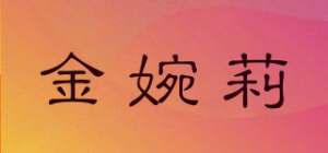 金婉莉