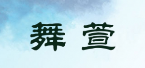 舞萱