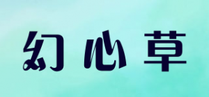 幻心草