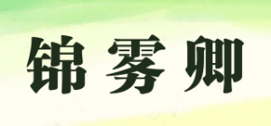 锦雾卿