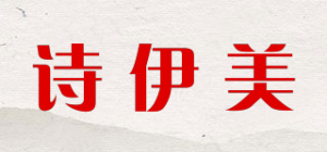诗伊美