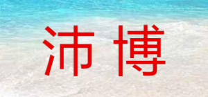 沛博