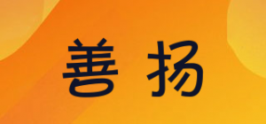 善扬
