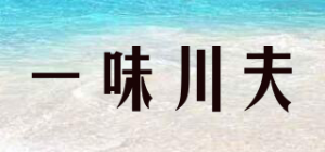 一味川夫