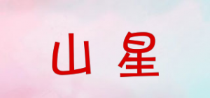 山星