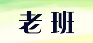 老班