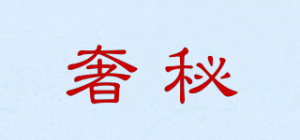 奢秘