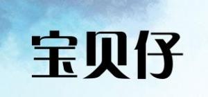 宝贝仔