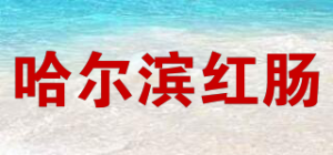 哈尔滨红肠