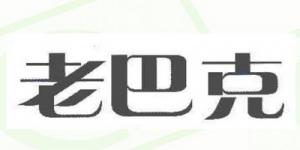 老巴克