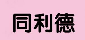 同利德