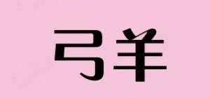 弓羊