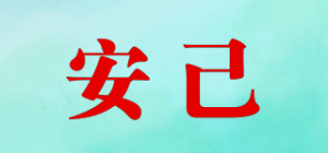 安己