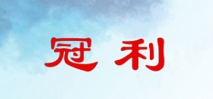 冠利