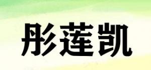 彤莲凯