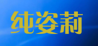 纯姿莉