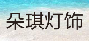 朵琪灯饰