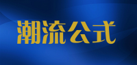 潮流公式