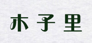 木子里