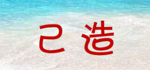 己造