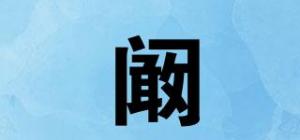 阚