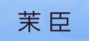 茉臣