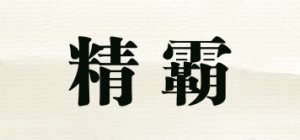 精霸