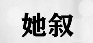 她叙