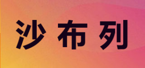 沙布列