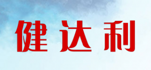健达利