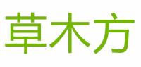 草木方