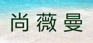 尚薇曼