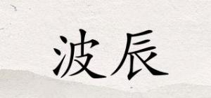 波辰