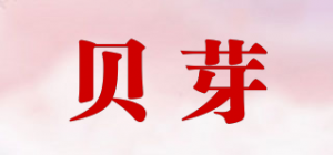 贝芽