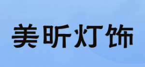 美昕灯饰