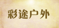 彩途户外