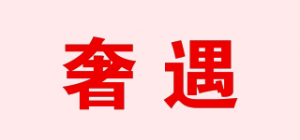 奢遇