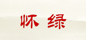 怀绿