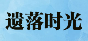 遗落时光