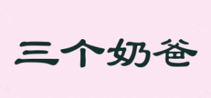 三个奶爸