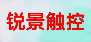 锐景触控