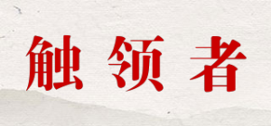 触领者