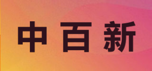 中百新