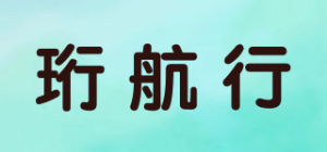 珩航行
