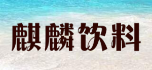 麒麟饮料