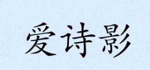 爱诗影