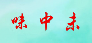 味中未