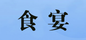 食宴