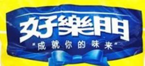 好乐门